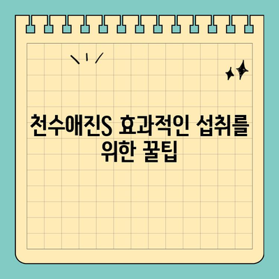 천수애진S 저렴하게 효과적으로 섭취하는 꿀팁 | 콜라겐, 배송비, 가성비, 섭취법, 추천