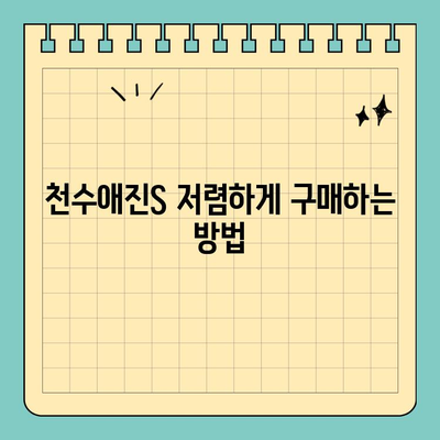 천수애진S 저렴하게 효과적으로 섭취하는 꿀팁 | 콜라겐, 배송비, 가성비, 섭취법, 추천