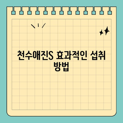 천수애진S 저렴하게 효과적으로 섭취하는 꿀팁 | 콜라겐, 배송비, 가성비, 섭취법, 추천