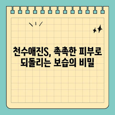 천수애진S, 건조한 피부를 위한 특별한 처방 | 천수애진S, 보습, 건성 피부, 촉촉한 피부, 겨울철 피부 관리