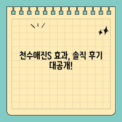 천수애진S 달라진 효과 후기| 최저가 구매 좌표 공개 & 사용 후기 정리 | 천수애진S, 피부 개선, 효과, 후기, 구매 팁