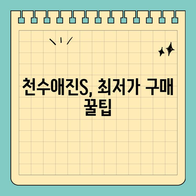 천수애진S 달라진 효과 후기| 최저가 구매 좌표 공개 & 사용 후기 정리 | 천수애진S, 피부 개선, 효과, 후기, 구매 팁