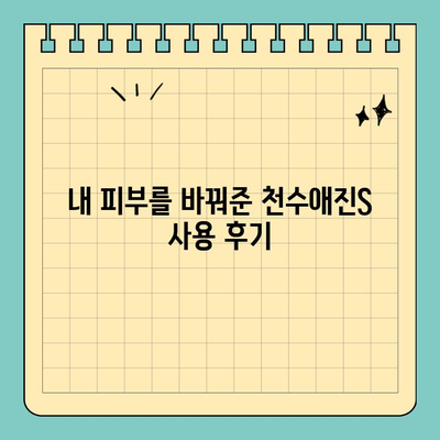 천수애진S 달라진 효과 후기| 최저가 구매 좌표 공개 & 사용 후기 정리 | 천수애진S, 피부 개선, 효과, 후기, 구매 팁