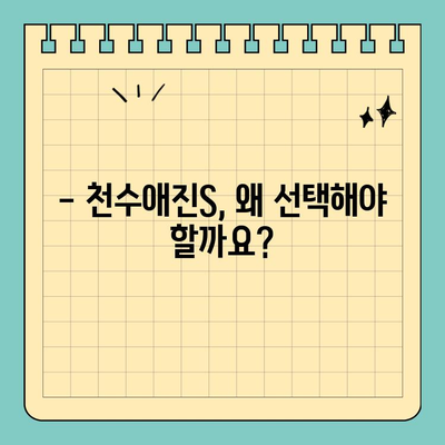 천수애진S 특징 & 최적 구매처 비교분석| 가격, 효능까지 완벽 가이드 | 천수애진S, 구매 가이드, 가격 비교, 효능 정보