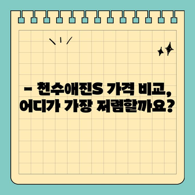 천수애진S 특징 & 최적 구매처 비교분석| 가격, 효능까지 완벽 가이드 | 천수애진S, 구매 가이드, 가격 비교, 효능 정보