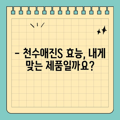 천수애진S 특징 & 최적 구매처 비교분석| 가격, 효능까지 완벽 가이드 | 천수애진S, 구매 가이드, 가격 비교, 효능 정보
