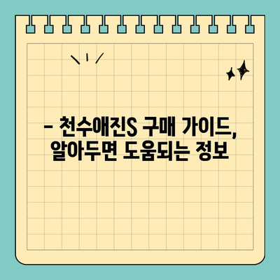 천수애진S 특징 & 최적 구매처 비교분석| 가격, 효능까지 완벽 가이드 | 천수애진S, 구매 가이드, 가격 비교, 효능 정보