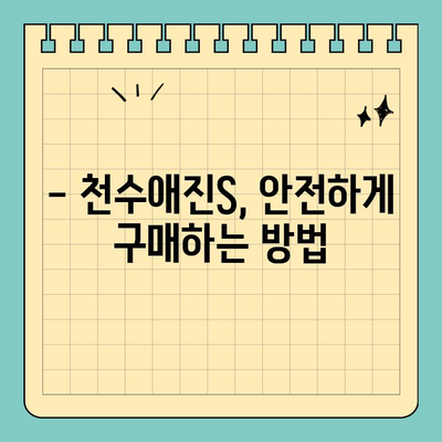 천수애진S 특징 & 최적 구매처 비교분석| 가격, 효능까지 완벽 가이드 | 천수애진S, 구매 가이드, 가격 비교, 효능 정보