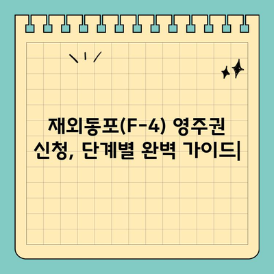 재외동포(F-4) 영주권 신청, 단계별 완벽 가이드 | F-4 비자, 영주권 취득, 필수 서류, 준비 과정