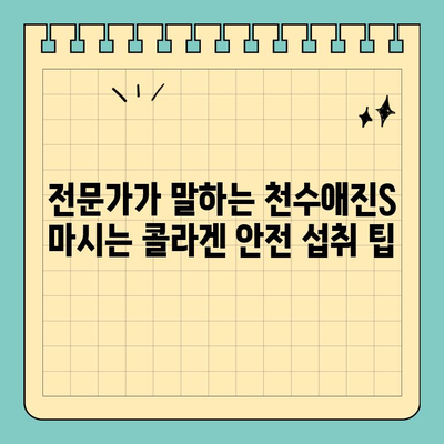 천수애진S 마시는 콜라겐, 안전하게 섭취하려면? | 부작용, 주의사항, 전문가 의견