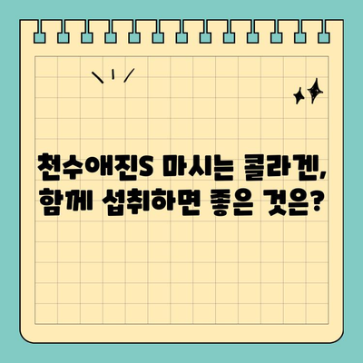 천수애진S 마시는 콜라겐, 안전하게 섭취하려면? | 부작용, 주의사항, 전문가 의견