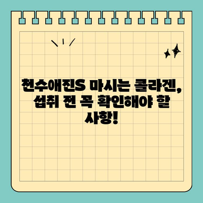 천수애진S 마시는 콜라겐, 안전하게 섭취하려면? | 부작용, 주의사항, 전문가 의견