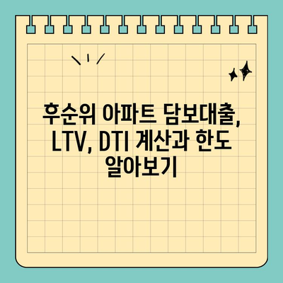 후순위 아파트 추가 담보대출| LTV 90% 한도 조회 & 조건 확인 가이드 | 아파트 담보대출, LTV, DTI, 한도 계산, 대출 조건