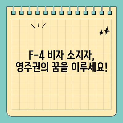 재외동포(F-4) 영주권 신청, 단계별 완벽 가이드 | F-4 비자, 영주권 취득, 필수 서류, 준비 과정