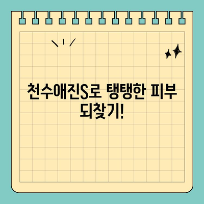 천수애진S 배송비 걱정 없이 피부 탄력 UP! | 천수애진S, 피부 탄력, 무료 배송, 화장품