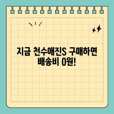 천수애진S 배송비 걱정 없이 피부 탄력 UP! | 천수애진S, 피부 탄력, 무료 배송, 화장품