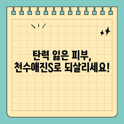 천수애진S 배송비 걱정 없이 피부 탄력 UP! | 천수애진S, 피부 탄력, 무료 배송, 화장품