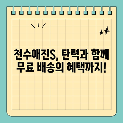 천수애진S 배송비 걱정 없이 피부 탄력 UP! | 천수애진S, 피부 탄력, 무료 배송, 화장품