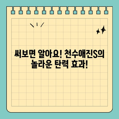 천수애진S 배송비 걱정 없이 피부 탄력 UP! | 천수애진S, 피부 탄력, 무료 배송, 화장품