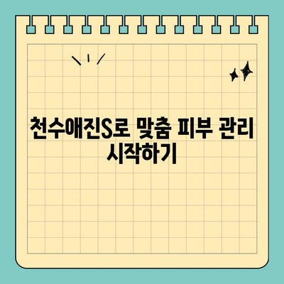 천수애진S로 피부 고민 해결! ✨ 나만의 피부 맞춤 관리법 | 천수애진S, 피부 개선, 솔루션, 스킨케어