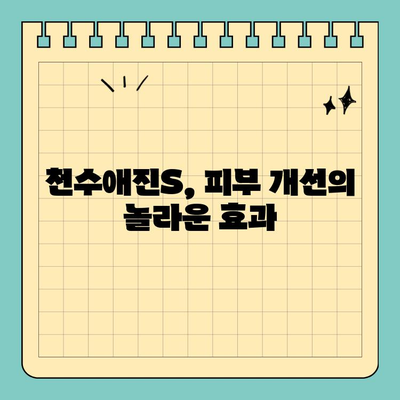 천수애진S로 피부 고민 해결! ✨ 나만의 피부 맞춤 관리법 | 천수애진S, 피부 개선, 솔루션, 스킨케어