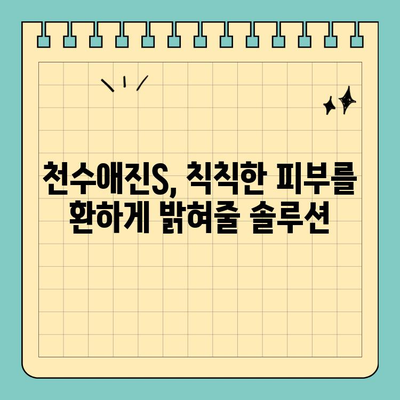 천수애진S로 피부 고민 해결! ✨ 나만의 피부 맞춤 관리법 | 천수애진S, 피부 개선, 솔루션, 스킨케어