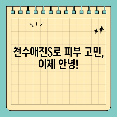 천수애진S로 시작하는 나만의 피부 홈케어 루틴 | 천수애진S, 피부 관리, 홈케어, 화장품 추천