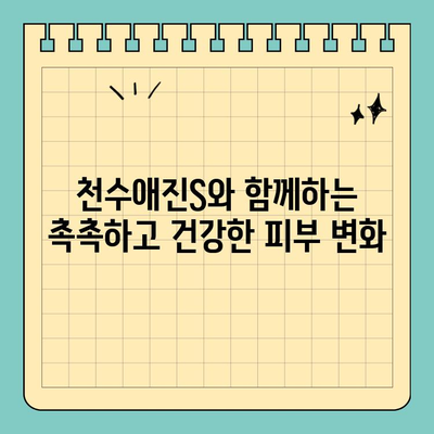 천수애진S로 시작하는 나만의 피부 홈케어 루틴 | 천수애진S, 피부 관리, 홈케어, 화장품 추천