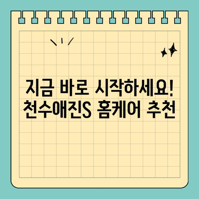 천수애진S로 시작하는 나만의 피부 홈케어 루틴 | 천수애진S, 피부 관리, 홈케어, 화장품 추천