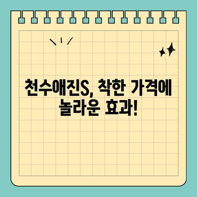 천수애진S 가성비 끝판왕! 가격 대비 우수한 이유 5가지 | 천수애진S, 가성비 화장품, 피부 관리, 효과 비교