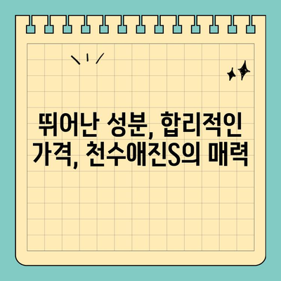 천수애진S 가성비 끝판왕! 가격 대비 우수한 이유 5가지 | 천수애진S, 가성비 화장품, 피부 관리, 효과 비교