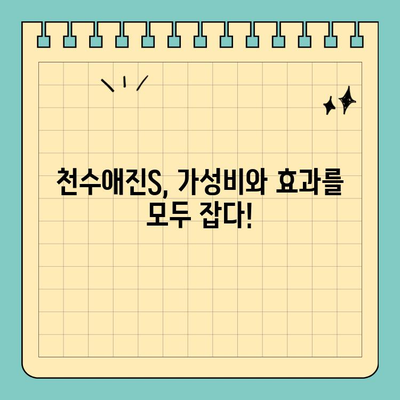 천수애진S 가성비 끝판왕! 가격 대비 우수한 이유 5가지 | 천수애진S, 가성비 화장품, 피부 관리, 효과 비교