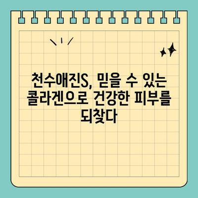 천수애진S 안전한 콜라겐 성분, 피부가 편안해지는 비결 | 콜라겐, 천수애진S, 피부 건강