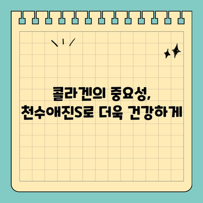 천수애진S 안전한 콜라겐 성분, 피부가 편안해지는 비결 | 콜라겐, 천수애진S, 피부 건강