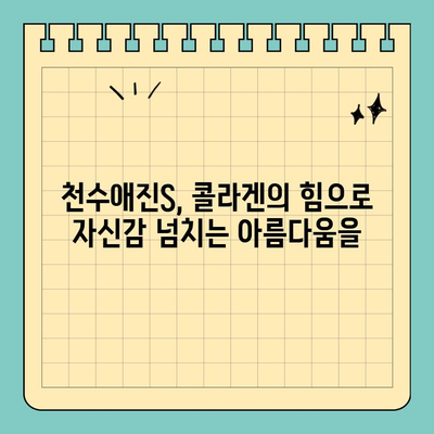 천수애진S 안전한 콜라겐 성분, 피부가 편안해지는 비결 | 콜라겐, 천수애진S, 피부 건강