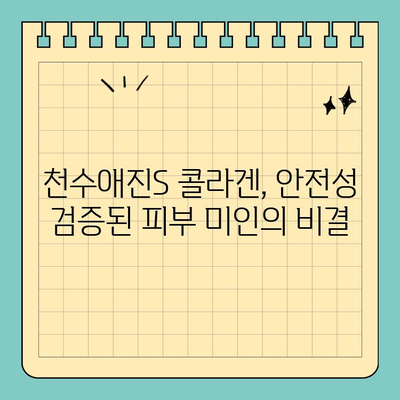 천수애진S 콜라겐, 안전하게 피부 미인 되는 방법 | 천수애진S, 피부 관리, 콜라겐, 안전성