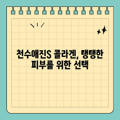 천수애진S 콜라겐, 안전하게 피부 미인 되는 방법 | 천수애진S, 피부 관리, 콜라겐, 안전성