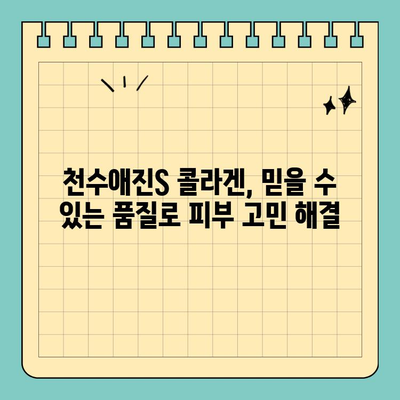 천수애진S 콜라겐, 안전하게 피부 미인 되는 방법 | 천수애진S, 피부 관리, 콜라겐, 안전성