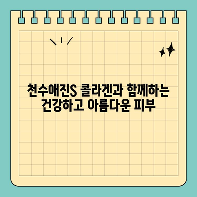 천수애진S 콜라겐, 안전하게 피부 미인 되는 방법 | 천수애진S, 피부 관리, 콜라겐, 안전성