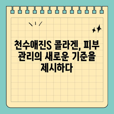 천수애진S 콜라겐, 안전하게 피부 미인 되는 방법 | 천수애진S, 피부 관리, 콜라겐, 안전성