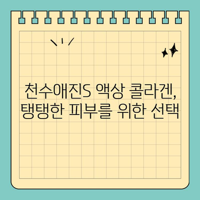 천수애진S 액상 콜라겐 가격 정보| 피부 속부터 채우는 콜라겐, 지금 바로 확인하세요! | 천수애진S, 액상 콜라겐, 가격 비교, 피부 관리