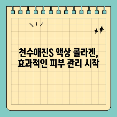 천수애진S 액상 콜라겐 가격 정보| 피부 속부터 채우는 콜라겐, 지금 바로 확인하세요! | 천수애진S, 액상 콜라겐, 가격 비교, 피부 관리