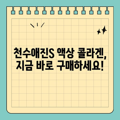 천수애진S 액상 콜라겐 가격 정보| 피부 속부터 채우는 콜라겐, 지금 바로 확인하세요! | 천수애진S, 액상 콜라겐, 가격 비교, 피부 관리