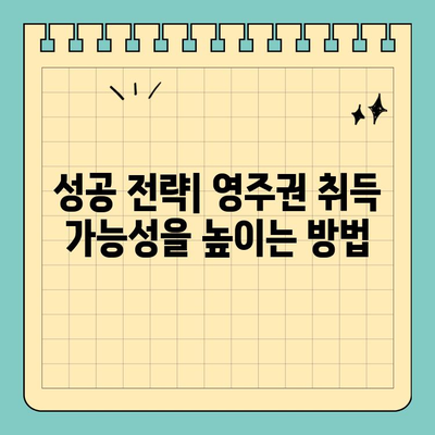 미국 유학생 영주권 취득 완벽 가이드 |  단계별 안내, 필요 서류, 주의 사항, 성공 전략