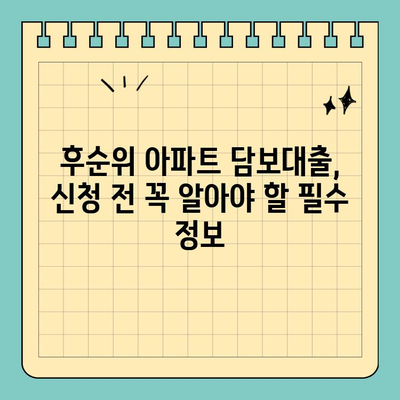 후순위 아파트 추가 담보대출| LTV 90% 한도 조회 & 조건 확인 가이드 | 아파트 담보대출, LTV, DTI, 한도 계산, 대출 조건