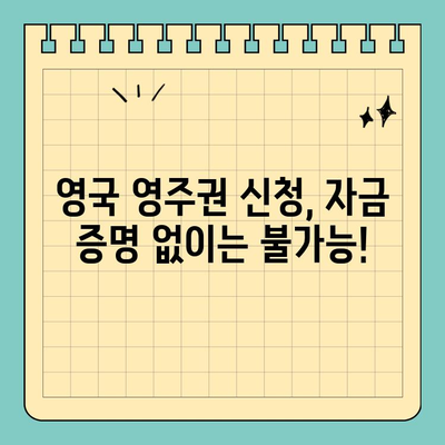 영국 영주권 신청 필수! 자금 증명 완벽 가이드 | 영주권, 자금 증명, 비자, 영국 이민