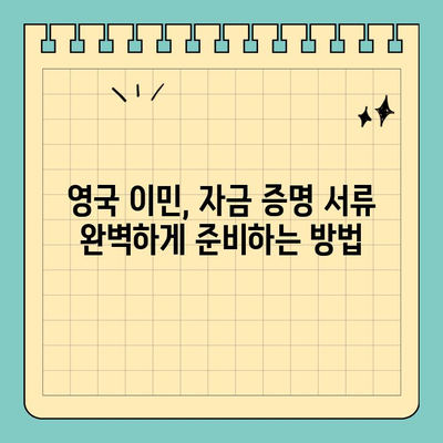 영국 영주권 신청 필수! 자금 증명 완벽 가이드 | 영주권, 자금 증명, 비자, 영국 이민