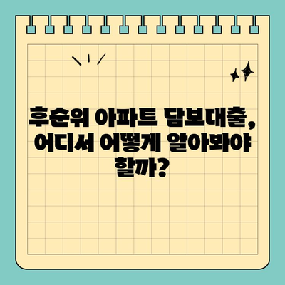 후순위 아파트 추가 담보대출| LTV 90% 한도 조회 & 조건 확인 가이드 | 아파트 담보대출, LTV, DTI, 한도 계산, 대출 조건