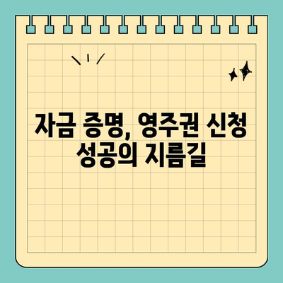 영국 영주권 신청 필수! 자금 증명 완벽 가이드 | 영주권, 자금 증명, 비자, 영국 이민