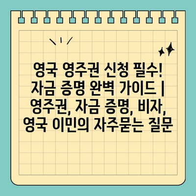 영국 영주권 신청 필수! 자금 증명 완벽 가이드 | 영주권, 자금 증명, 비자, 영국 이민